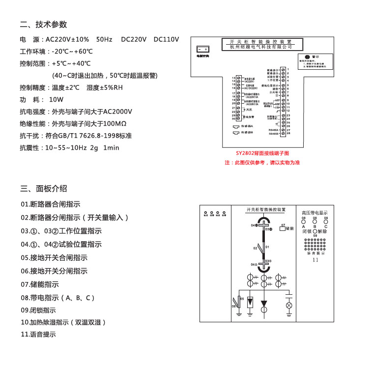 SY2802 開關柜智能操控裝置